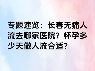 专题速览：长春无痛人流去哪家医院？怀孕多少天做人流合适？