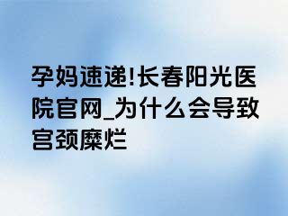 孕妈速递!长春阳光医院官网_为什么会导致宫颈糜烂