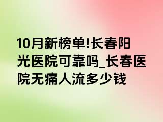 10月新榜单!长春阳光医院可靠吗_长春医院无痛人流多少钱