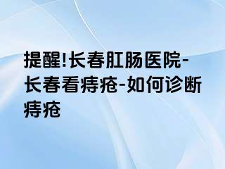 提醒!长春肛肠医院-长春看痔疮-如何诊断痔疮