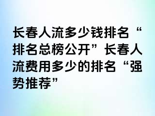 长春人流多少钱排名“排名总榜公开”长春人流费用多少的排名“强势推荐”