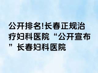 公开排名!长春正规治疗妇科医院“公开宣布”长春妇科医院