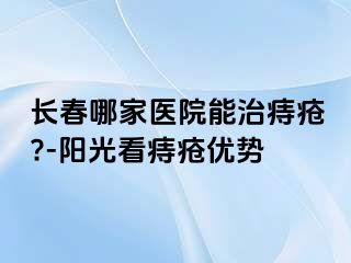 长春哪家医院能治痔疮?-阳光看痔疮优势