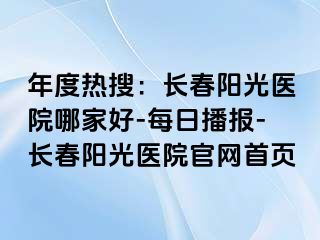 年度热搜：长春阳光医院哪家好-每日播报-长春阳光医院官网首页