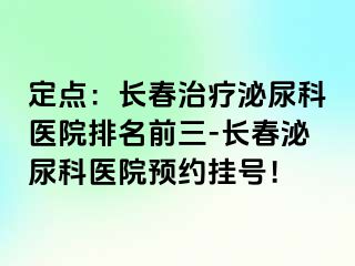 定点：长春治疗泌尿科医院排名前三-长春泌尿科医院预约挂号！