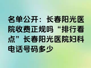 名单公开：长春阳光医院收费正规吗“排行看点”长春阳光医院妇科电话号码多少