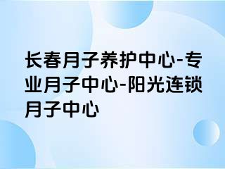 长春月子养护中心-专业月子中心-阳光连锁月子中心