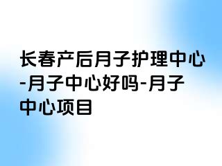 长春产后月子护理中心-月子中心好吗-月子中心项目