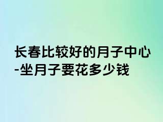 长春比较好的月子中心-坐月子要花多少钱