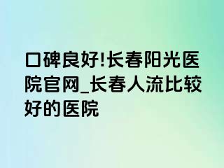 口碑良好!长春阳光医院官网_长春人流比较好的医院