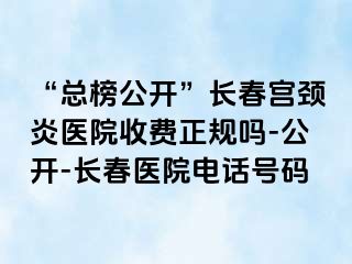 “总榜公开”长春宫颈炎医院收费正规吗-公开-长春医院电话号码