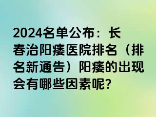 2024名单公布：长春治阳痿医院排名（排名新通告）阳痿的出现会有哪些因素呢？