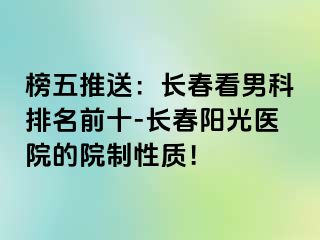 榜五推送：长春看男科排名前十-长春阳光医院的院制性质！