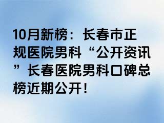 10月新榜：长春市正规医院男科“公开资讯”长春医院男科口碑总榜近期公开！