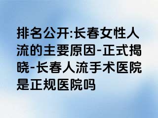 排名公开:长春女性人流的主要原因-正式揭晓-长春人流手术医院是正规医院吗