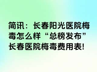 简讯：长春阳光医院梅毒怎么样“总榜发布”长春医院梅毒费用表!