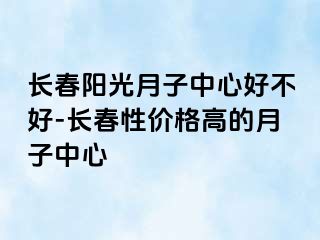 长春阳光月子中心好不好-长春性价格高的月子中心