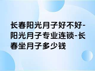 长春阳光月子好不好-阳光月子专业连锁-长春坐月子多少钱