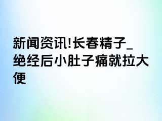 新闻资讯!长春精子_绝经后小肚子痛就拉大便