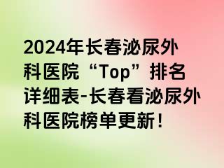 2024年长春泌尿外科医院“Top”排名详细表-长春看泌尿外科医院榜单更新！