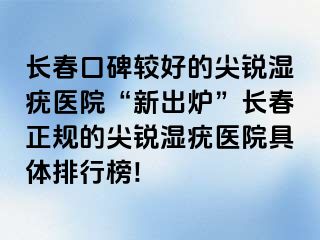 长春口碑较好的尖锐湿疣医院“新出炉”长春正规的尖锐湿疣医院具体排行榜!