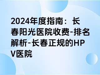 2024年度指南：长春阳光医院收费-排名解析-长春正规的HPV医院