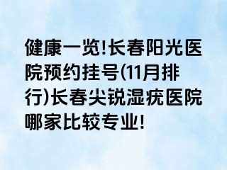 健康一览!长春阳光医院预约挂号(11月排行)长春尖锐湿疣医院哪家比较专业!