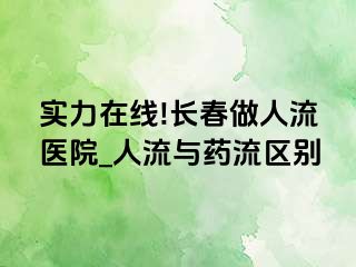 实力在线!长春做人流医院_人流与药流区别