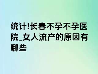 统计!长春不孕不孕医院_女人流产的原因有哪些