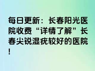 每日更新：长春阳光医院收费“详情了解”长春尖锐湿疣较好的医院!