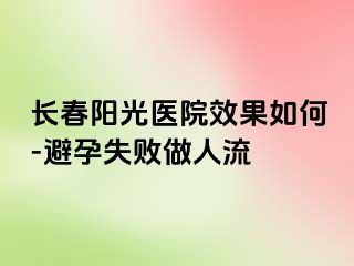 长春阳光医院效果如何-避孕失败做人流