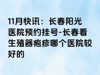 11月快讯：长春阳光医院预约挂号-长春看生殖器疱疹哪个医院较好的