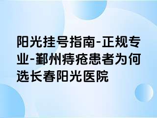 阳光挂号指南-正规专业-鄞州痔疮患者为何选长春阳光医院