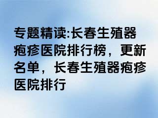 专题精读:长春生殖器疱疹医院排行榜，更新名单，长春生殖器疱疹医院排行