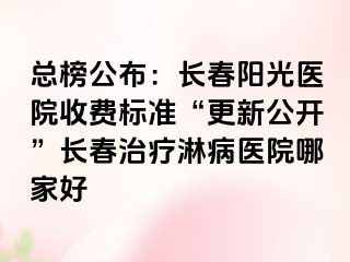 总榜公布：长春阳光医院收费标准“更新公开”长春治疗淋病医院哪家好