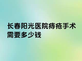 长春阳光医院痔疮手术需要多少钱