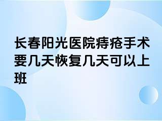 长春阳光医院痔疮手术要几天恢复几天可以上班