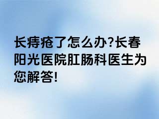 长痔疮了怎么办?长春阳光医院肛肠科医生为您解答!