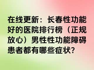 在线更新：长春性功能好的医院排行榜（正规放心）男性性功能障碍患者都有哪些症状？