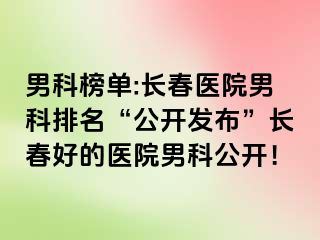 男科榜单:长春医院男科排名“公开发布”长春好的医院男科公开！