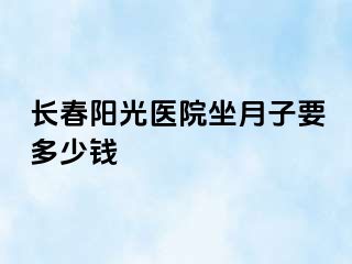 长春阳光医院坐月子要多少钱