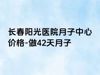 长春阳光医院月子中心价格-做42天月子