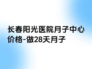 长春阳光医院月子中心价格-做28天月子