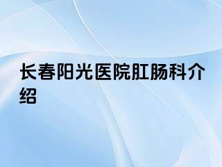 长春阳光医院肛肠科介绍