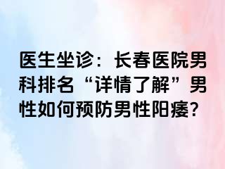 医生坐诊：长春医院男科排名“详情了解”男性如何预防男性阳痿？