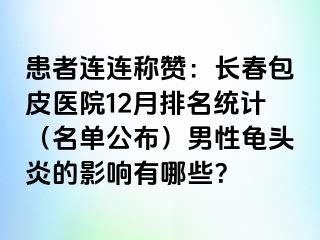 患者连连称赞：长春包皮医院12月排名统计（名单公布）男性龟头炎的影响有哪些？