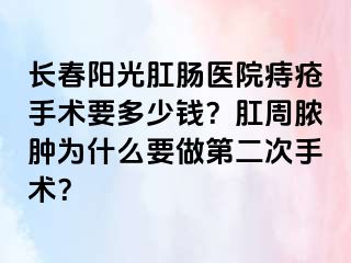 长春阳光肛肠医院痔疮手术要多少钱？肛周脓肿为什么要做第二次手术？