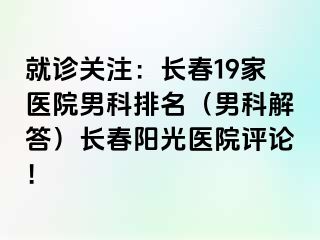 就诊关注：长春19家医院男科排名（男科解答）长春阳光医院评论！