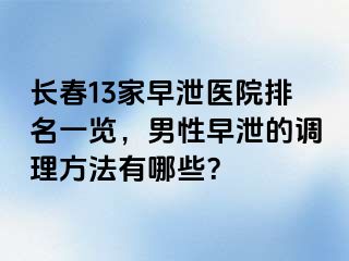 长春13家早泄医院排名一览，男性早泄的调理方法有哪些？